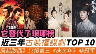 近三年“古裝權謀劇”評分榜TOP10！《瑯琊榜》的替代品會是馬伯庸的權謀小說嗎？《風起隴西》只排第三，《慶余年》不是冠軍！第一名來自馬伯庸的同名小說！