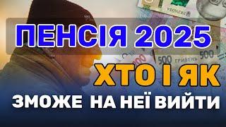 ХТО І ЯК МОЖЕ ВИЙТИ НА ПЕНСІЮ В 2025 РОЦІ?