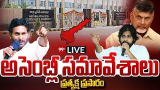 LIVE - AP Assembly Session Live || Pawan Kalyan || Chandrababu || YS Jagan || 99TV