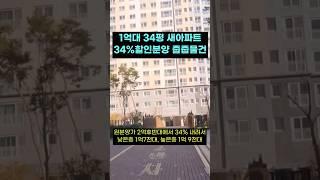 1억대 34평 할인분양 아파트