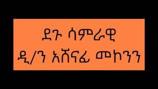 ደጉ ሳምራዊ ዲ/ን አሸናፊ መኮንን - Degu Samrawi Deacon Ashenafi Mekonnen