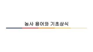 농사 용어와 기초상식