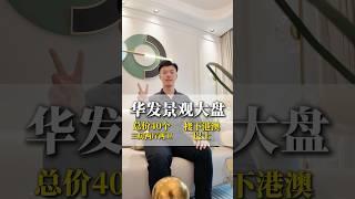 總數40多萬就可以拿下一套70年的純住宅，還是華發開發的，樓下還有港澳巴士以及大型商業體#珠海房产 #好房推荐 #香港 #澳门 #珠海楼盘 #中山樓盤 #坦洲樓盤 #华发商都 #华发观山水
