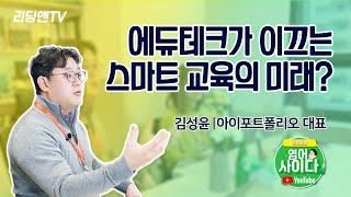 에듀테크가 이끄는 스마트 교육의 미래? [김성윤의 영어사이다]