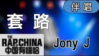 【Karaoke】Jony J - 套路（伴奏）中國有嘻哈