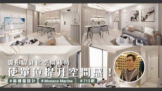 【新樓盤設計・啟德區 Monaco Marine（客廳區域）】弧形設計化空間稜角使單位提升空間感！