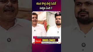కవిత కొత్త పార్టీ పెడితే పరిస్థితి ఏంటి.? #kondavishweshwarreddy #MlcKavitha #NewParty #Telanagana