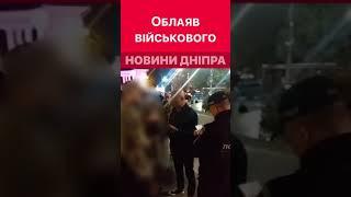  Директор "Steko" облаяв військового у Дніпрі #дніпроперативний #дніпро #новини_дніпра