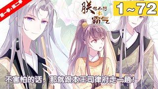 【一口气看完】第一季+第二季《朕也不想太霸气》合集：1~72集，: 她是女扮男装的吉祥物皇帝，从小就被腹黑摄政王“关爱”有加！#古风 #恋爱 #漫剧