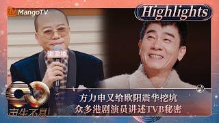 【精彩看点】方力申又给欧阳震华挖坑 众多港剧演员讲述TVB秘密｜《声生不息·大湾区季》Infinity And Beyond S4 Highlights｜MangoTV