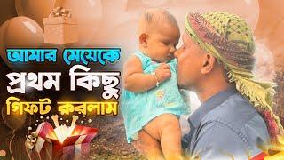 আমার মেয়েকে প্রথম কিছু গিফট করলাম |  Manik MIah Official