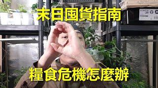 144 末日囤货指南，粮食危机我的应对方法，生存主义者的末日生存法则，天启四骑士之饥荒骑士 --- 投笔从农朱叫兽 365挑战之144