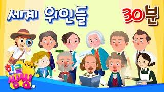 세계 위인들 모두 모여라~!│10편 연속재생│위인전 모음집│씽씽똑똑위인│한글씽씽│어린이 위인전│위인전