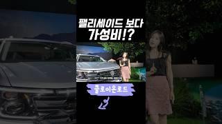 이 차는 팰리세이드보다 가성비가 맞을까요? #신형아틀라스 #폭스바겐아틀라스 #폭스바겐