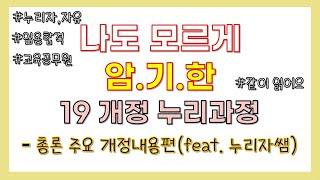 [유아임용]듣다보면 외워지는 해설서(총론 '주요개정내용'편), 누리과정, 임용고시, 공립유치원교사,공부팁,Studywithme,같이공부해요,누리자쌤