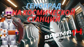 Генокрад на космической станций 14 | Space Station 14 - Время приключений