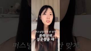 염색 망했을 때 대처 꿀팁‍️ 퍼스널컬러 톤그로⁉️ #블랙빼기