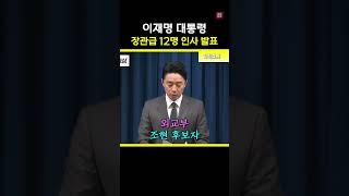 장관급 12명 인사 발표