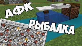 АФК рыбалка 1.16 в Minecraft 1.16 / AFK Fishing 1.17 / Как сделать АФК рыбалку