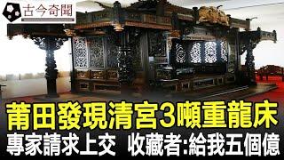 莆田發現清宮3噸重龍床，專家請求上交，收藏者：給我五個億！#奇聞#歷史#考古#古墓#古代#文物#古今奇聞