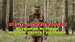 Кыштымский карлик | Истинная история жизни и смерти гуманоида