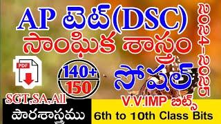 Ap Tet Dsc New Social Studies imp Bits With Answers | Ap Tet Dsc Class Social 6th to 10th| Live Exam