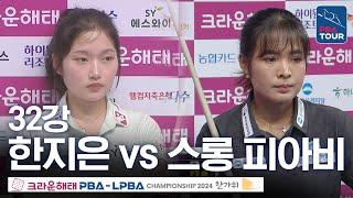 [32강] 한지은 vs 스롱 피아비 [크라운해태LPBA챔피언십 24-25]