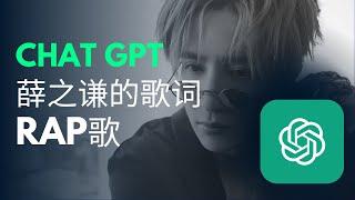 我用ChatGPT把薛之谦的歌词被写成RAP曲 |【悲伤猫歌】 I turned lyrics by popular Chinese singer into a rap  | Sad Cat Song