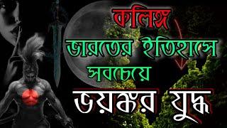 কলিঙ্গ যুদ্ধ | Battle of Kalinga 261 BC | Ashoka | Mauryan Empire History | Study Time Bangla