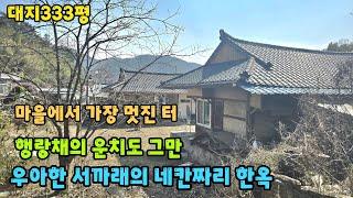 [No.754]우아한 서까래의 네칸짜리 본채와 운치있는 행랑채가 있는 대지넓은 한옥