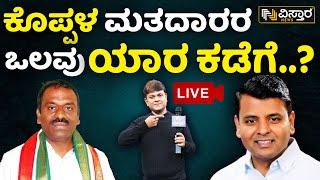 LIVE | Rajashekar Hitnal  VS Dr Basavaraj S Kyavater | Koppal Lok Sabha Election | BJP VS Congress