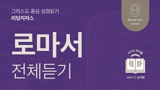 그리스도 중심 성경읽기, 리딩지저스  오디오 바이블 | 로마서 전체 듣기 | 성경통독