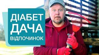 Поради: Людина з діабетом на природі - за містом, на дачі?