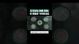 다가오는 여름 장마,이 맨홀은 기억하세요 #맨홀 #맨홀뚜껑 #장마