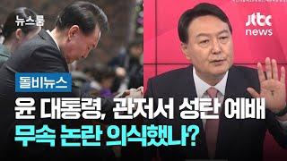 '칩거' 윤 대통령, 관저서 성탄 예배…무속 논란 의식했나? #돌비뉴스 / JTBC 뉴스룸