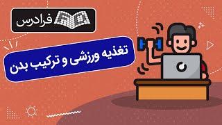 آموزش تغذیه ورزشی و ترکیب بدن