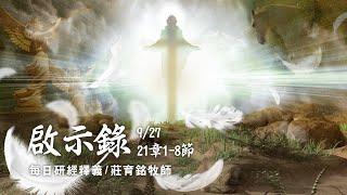 210927 啟示錄 21章1~8節 新天新地裏 神的帳幕在人間與人同住