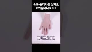손목 돌리기를 실제로 보여줬더니ㅋㅋㅋㅋ #Shorts