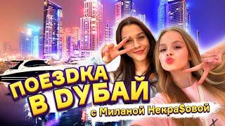 ПОЕЗДКА В ДУБАЙ С МИЛАНОЙ НЕКРАСОВОЙ / MILANA STAR