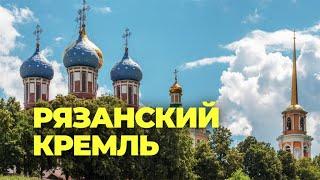 Рязанский Кремль