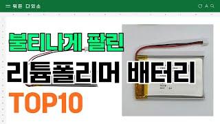 요즘 잘 팔리는 리튬폴리머 배터리 추천 TOP10 (가격,평점,비교)