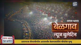 बेळगाव न्यूज बुलेटिन | Belgaum News Bulletin | 29-01-2025