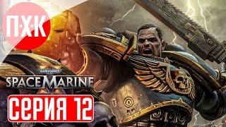 WARHAMMER 40000 SPACE MARINE 2 Прохождение 12 ᐅ Финал. Максимальная сложность "Ангел Смерти".