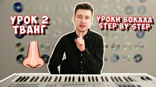 Вокальный блог "Step by Step". Уроки вокала 2: Тванг. #урокивокала #урокивокалаонлайн