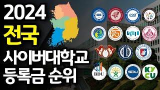 사이버대학교 등록금 순위 TOP16 (전국, 수도권)