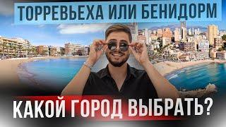 Что лучше Бенидорм или Торревьеха? Север или Юг Коста Бланка? Кальпе. Алтея. Ориуэла Коста.