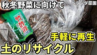 【ベランダ菜園】簡単な土のリサイクル～一度使った土も再利用【木酢液・竹酢液】