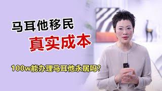 马耳他移民的真实成本