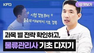 [물류관리사 1강 미리보기] 물류관리사 시험부터 물류의 이해까지 총정리!