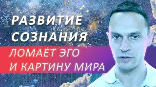 РАЗВИТИЕ СОЗНАНИЯ, осознанность, развитие личности